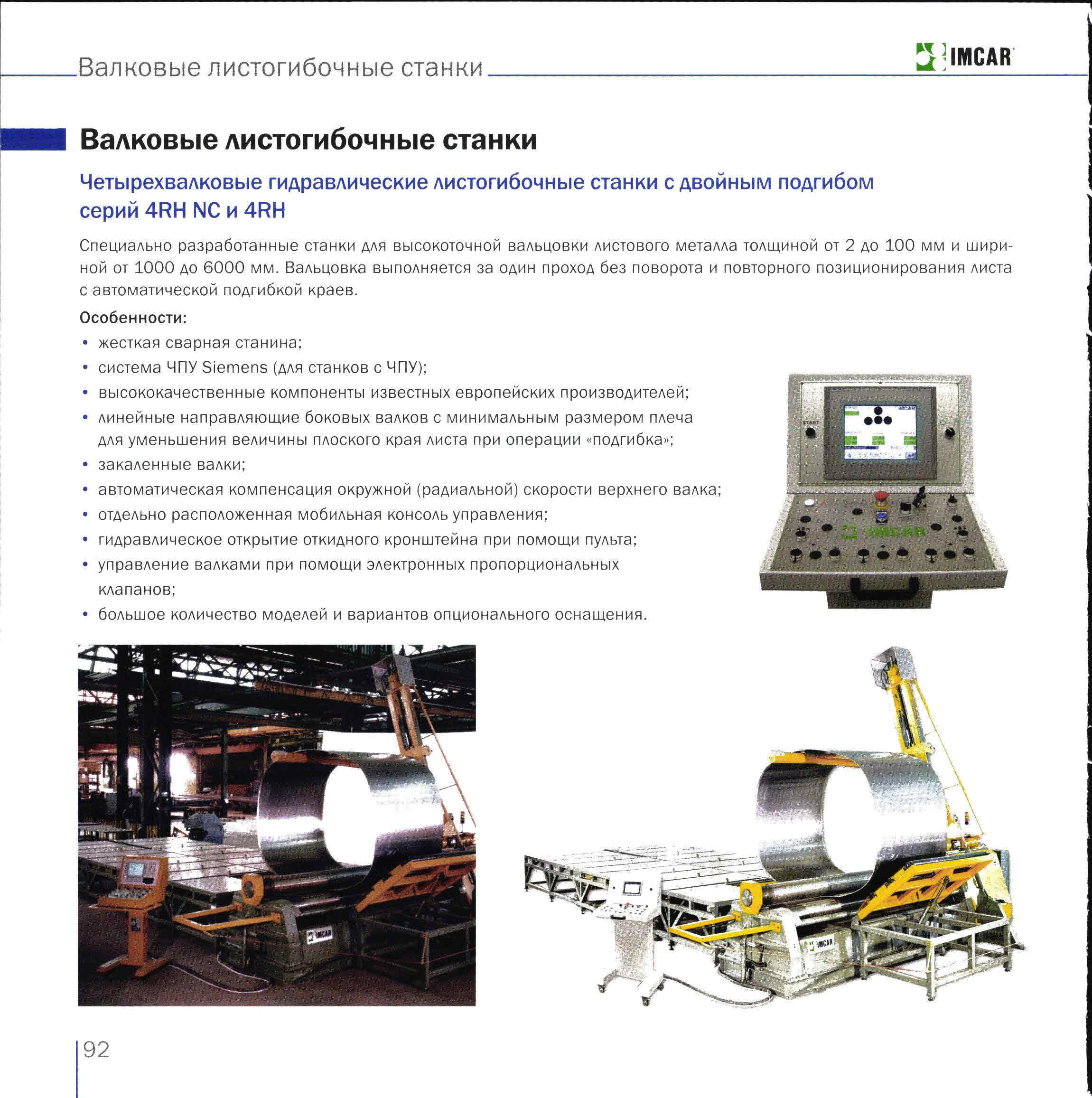 Imcar 4RH Валковые листогибочные станки | Mach4Metal