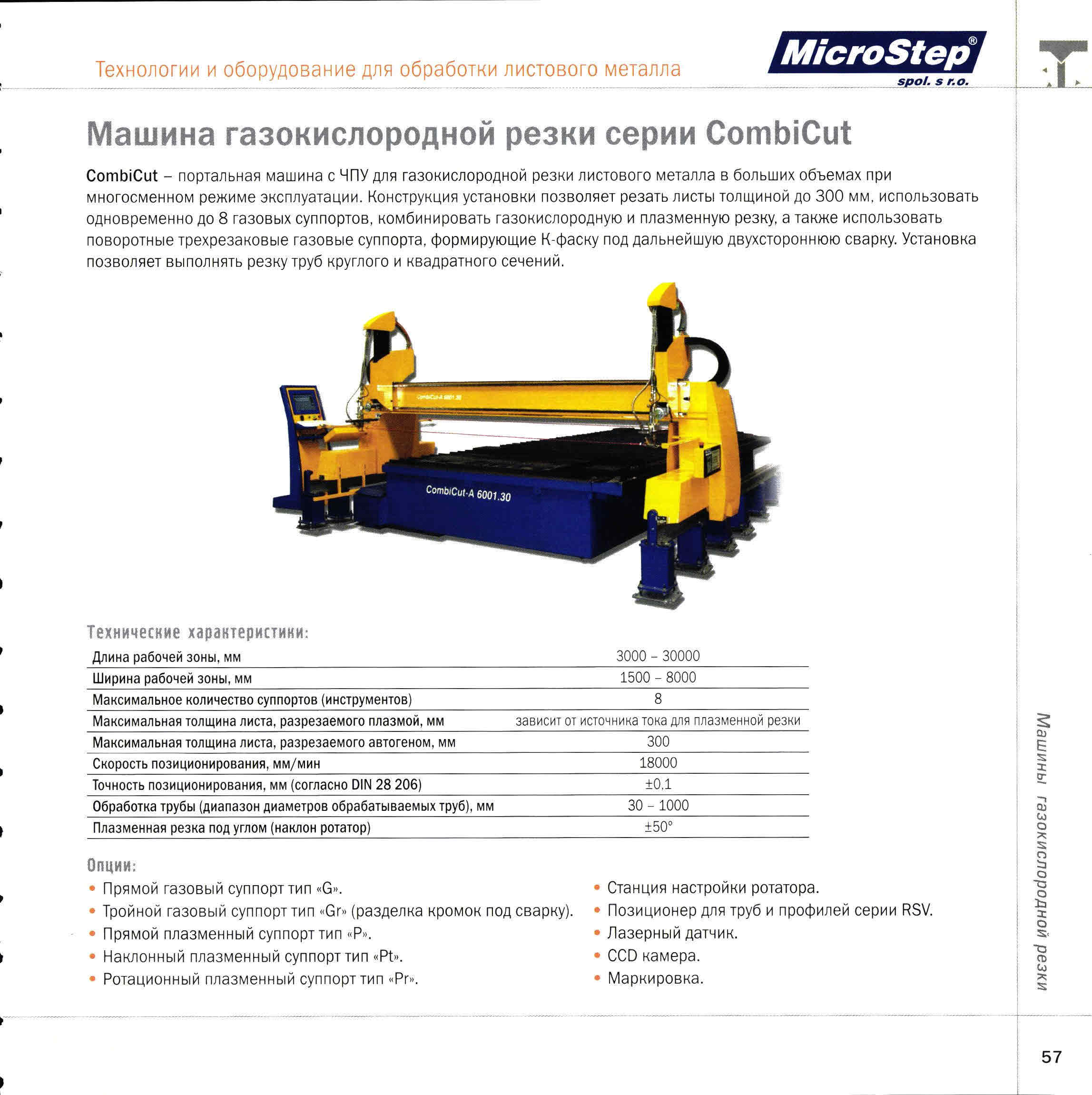 Microstep Combicut Машина газокислородной резки | Mach4Metal