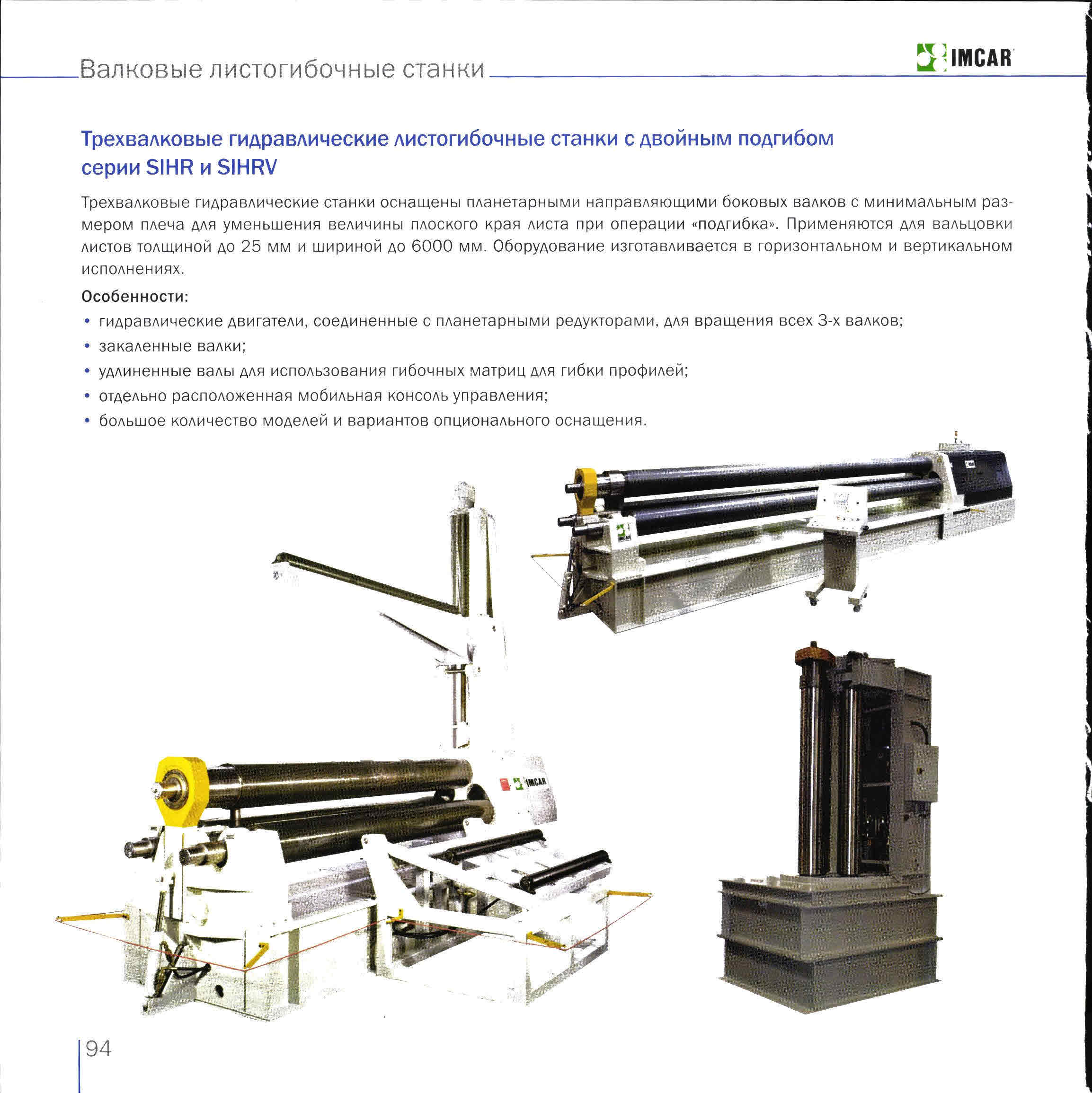 Imcar SIHR Трехвалковые гидравлические листогибочные станки с двойным  подгибом | Mach4Metal